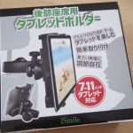 kindleの使い道がないので車の後部座席タブレットホルダーを買ってみた