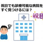 福岡市内で祝日でも診療可能な病院・小児科を簡単に探す方法