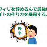 (後半)アフィリエイトで月100万以上稼いだ比較サイトの作り方を徹底解説しようと思う