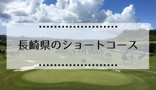 長崎県にあるゴルフショートコースまとめ（予約不要、一人ゴルフ、回り放題）