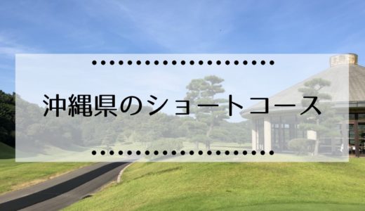 沖縄県内にあるゴルフショートコース場の情報はこちら（一人ラウンド・予約なしアリ）