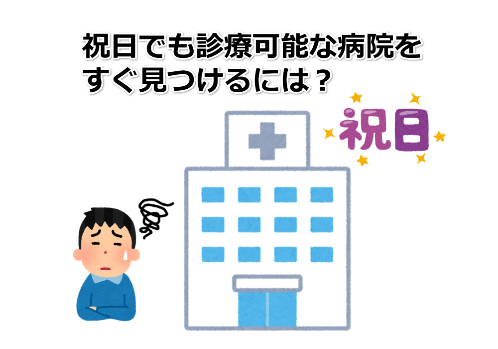 福岡市内で祝日でも診療可能な病院・小児科を簡単に探す方法
