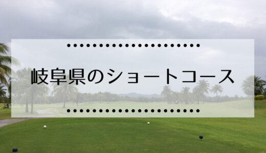 岐阜県内にあるゴルフショートコースの情報まとめ