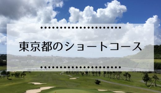 東京都内にあるゴルフ場ショートコースの一覧はこちら（予約不要・ナイターあり）