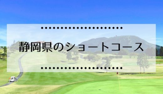 静岡県内にあるショートコースゴルフ場の一覧を紹介（1人プレイ可能も）