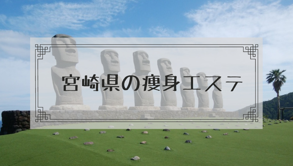 宮崎 痩身エステで体験ダイエットモニターコースがあるサロン一覧はこちら 本当はカフェラテが好きだった