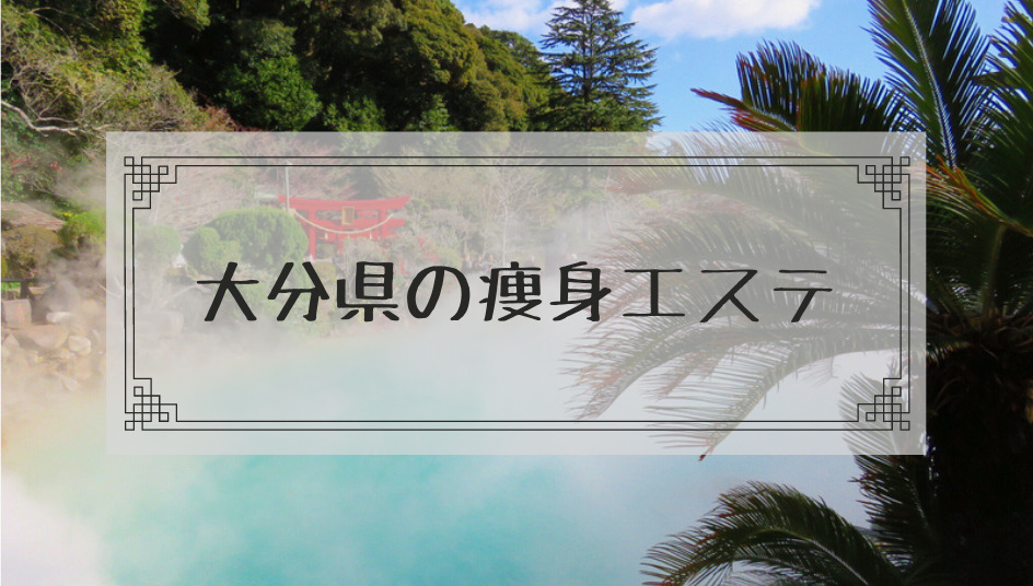 大分 痩身エステで体験ダイエットモニターコースを募集しているサロンまとめ 本当はカフェラテが好きだった