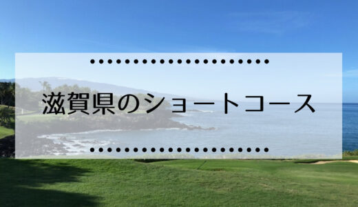 滋賀県内にあるゴルフ場のショートコース一覧まとめ