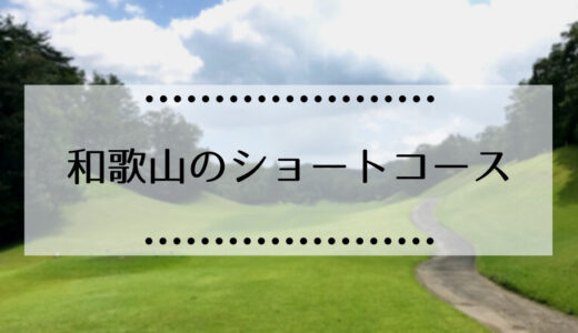 和歌山県内のショートコースゴルフ場の一覧まとめ