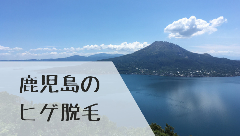 鹿児島 ヒゲ脱毛が安いメンズ脱毛クリニック 脱毛サロンまとめ 本当はカフェラテが好きだった 鹿児島 ヒゲ脱毛が安いメンズ脱毛クリニック 脱毛サロンまとめ 本当はカフェラテが好きだった