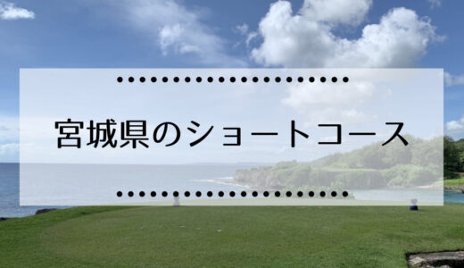 宮城県内（仙台市）にあるショートコースゴルフ場の一覧はこちら