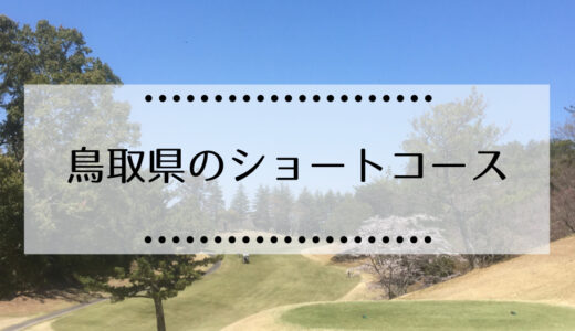 鳥取県内のショートコースゴルフ場の情報まとめ