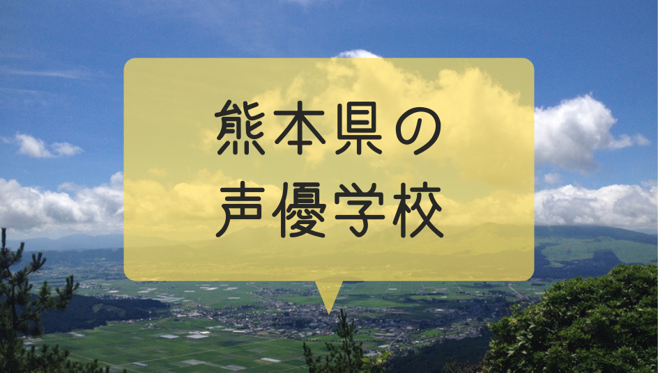 熊本県内の声優学校 声優養成所の一覧まとめ 本当はカフェラテが好きだった