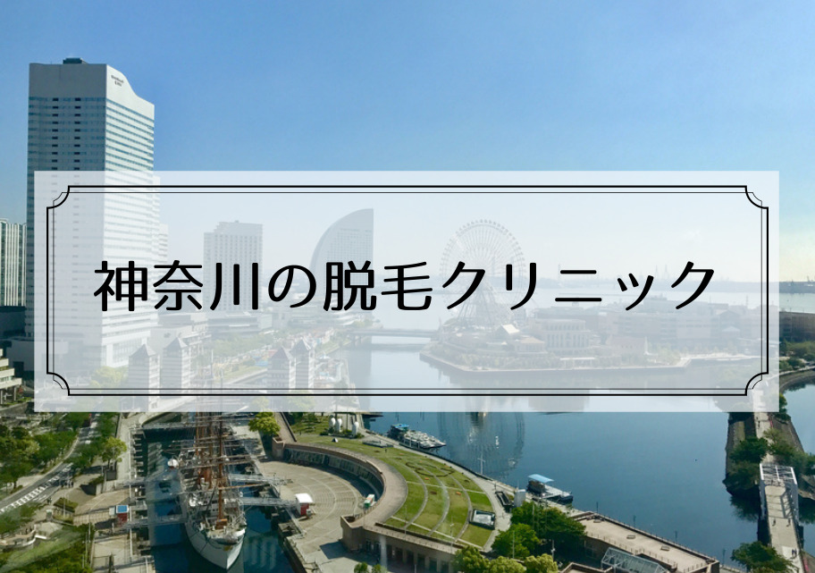 神奈川 横浜川崎 医療脱毛クリニックで全身脱毛が安いクリニックまとめ 本当はカフェラテが好きだった