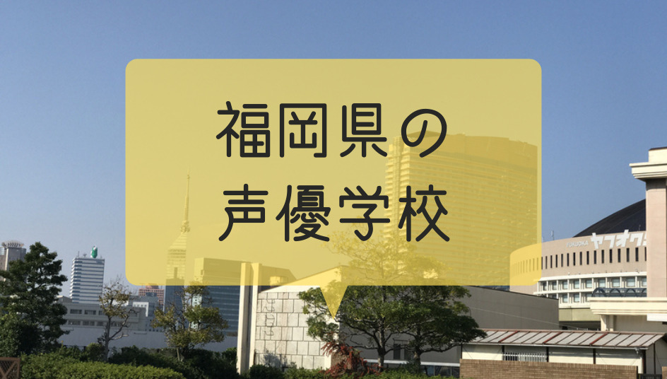 福岡 天神 博多 にある声優の専門学校 養成所まとめはこちら 本当はカフェラテが好きだった