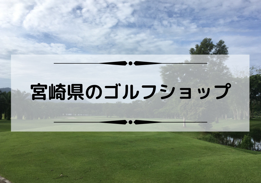 宮崎県のゴルフショップ