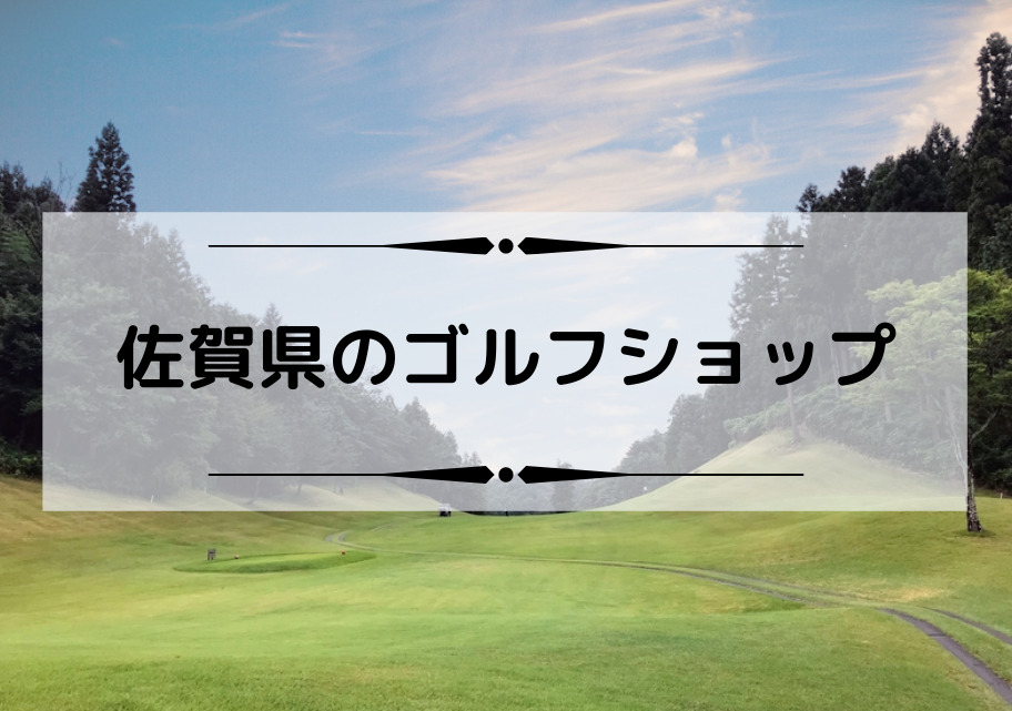 佐賀県のゴルフショップ