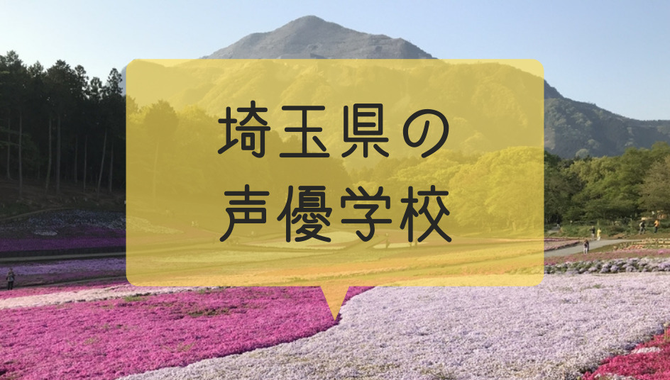 埼玉県 大宮 でオススメの声優専門学校や養成所まとめ 本当はカフェラテが好きだった