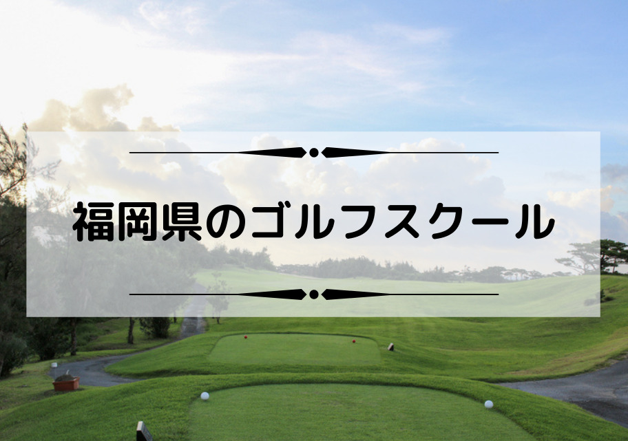 福岡県のゴルフスクール