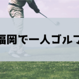 福岡で一人ゴルフ