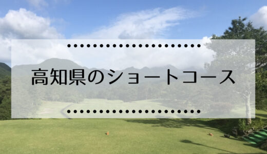 高知県内にあるショートコースのゴルフ場まとめ