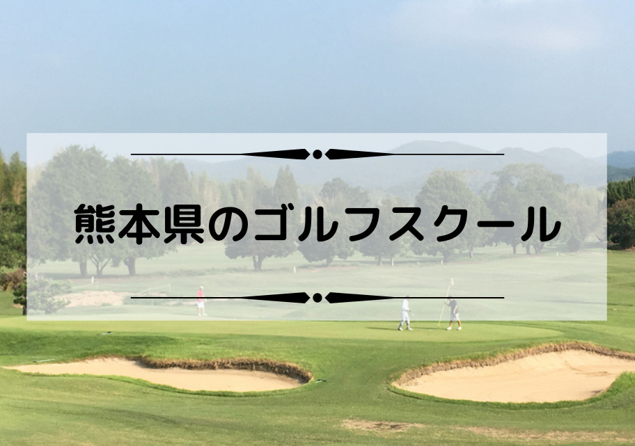 熊本県のゴルフスクール