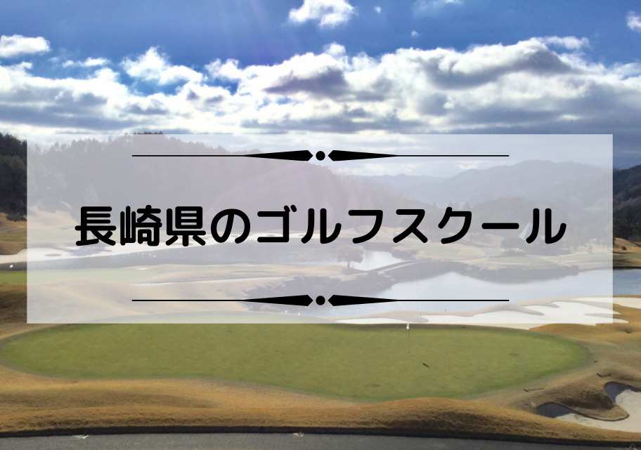 長崎県のゴルフスクール