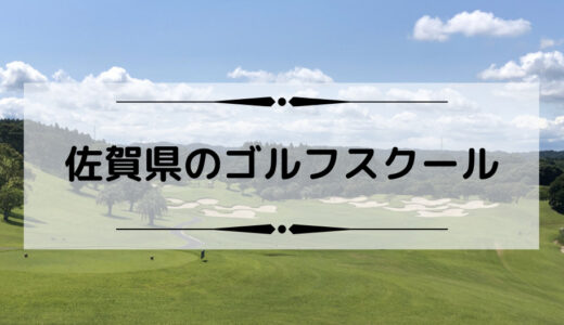 佐賀県内のゴルフスクール、レッスンまとめはこちら