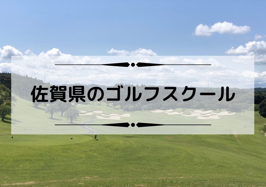 佐賀県のゴルフスクール