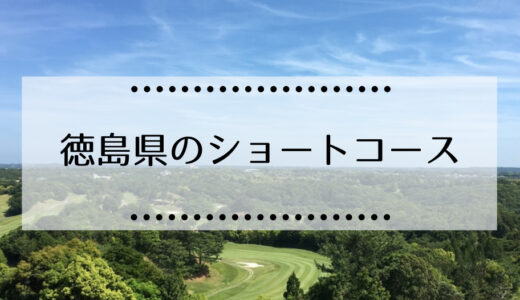 徳島県内にあるショートコースゴルフ場の情報まとめ