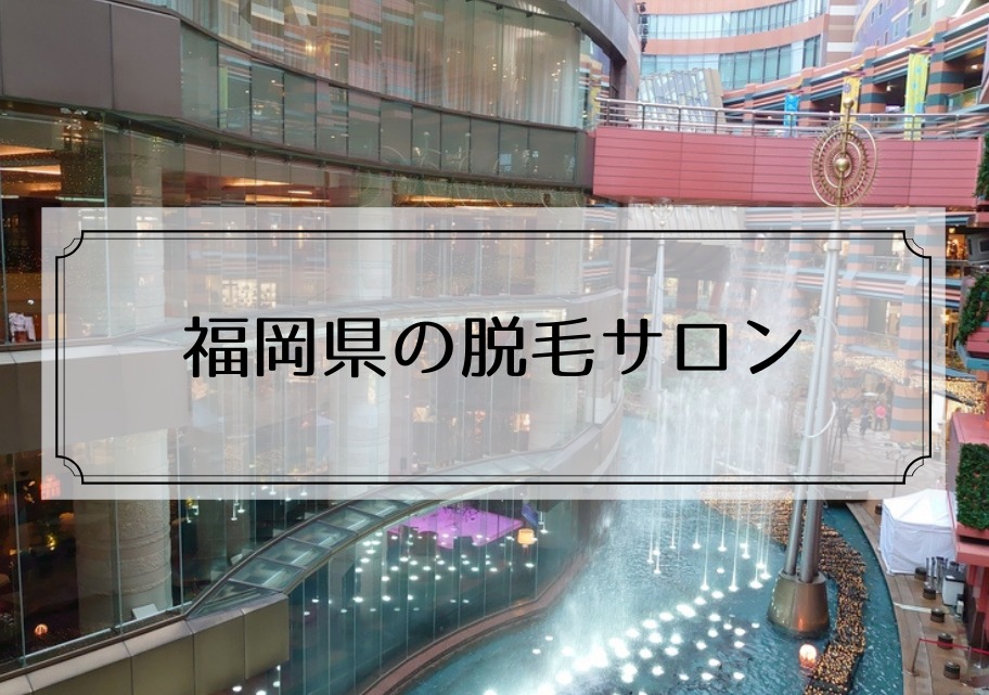 福岡 天神博多 脱毛サロンで全身脱毛が安く早く終わるサロンまとめ 本当はカフェラテが好きだった