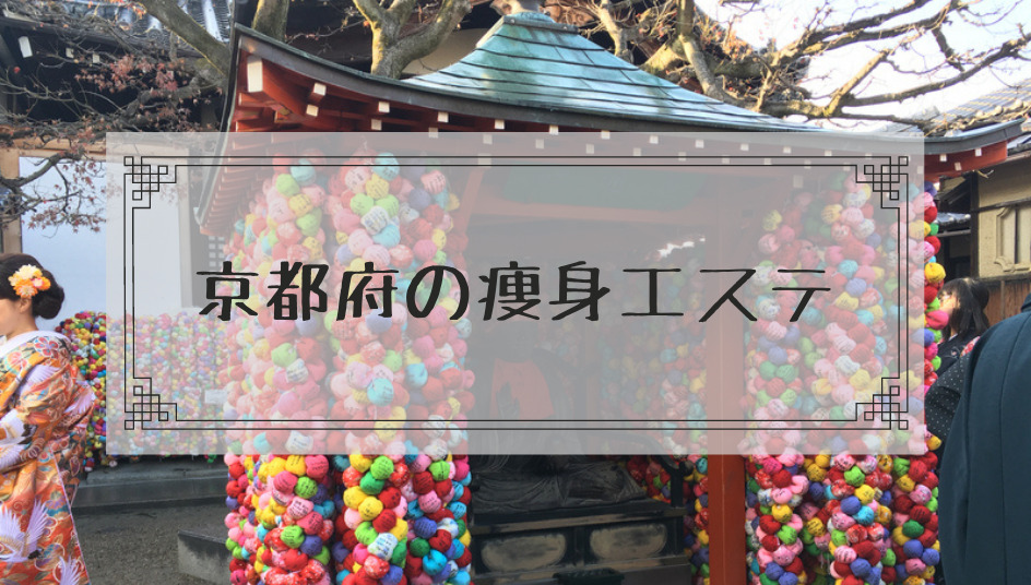 京都府の痩身エステで体験ダイエットモニターが安いエステサロンまとめ 本当はカフェラテが好きだった