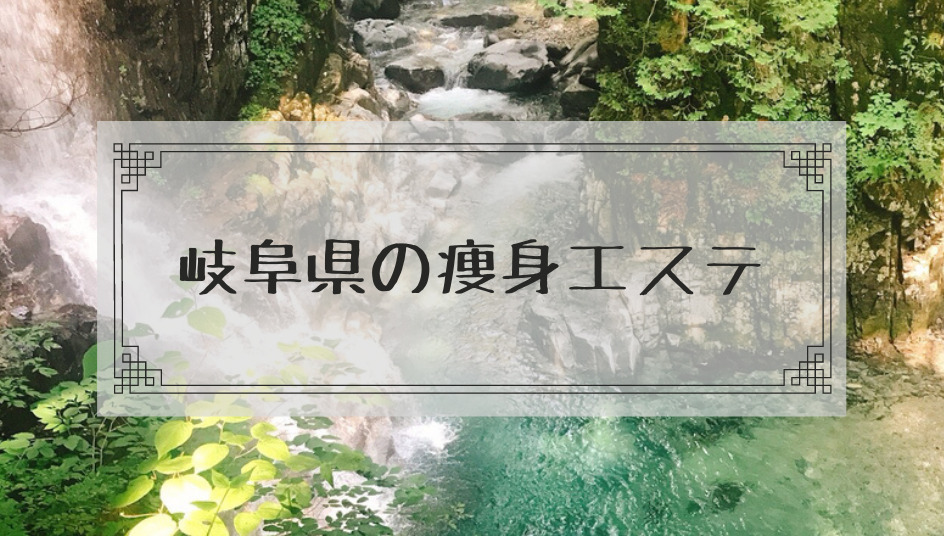 岐阜県の痩身エステで格安ダイエットモニターが安いエステサロンまとめ 本当はカフェラテが好きだった