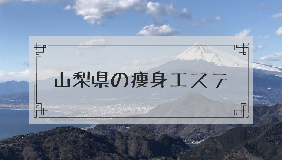 山梨県 甲府 痩身エステで体験ダイエットモニターが安いエステサロンまとめ 本当はカフェラテが好きだった