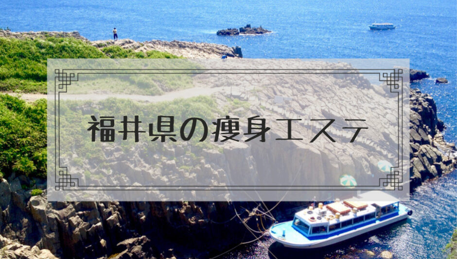 福井県の痩身エステサロンでダイエットモニターが安いエステサロンまとめ | 本当はカフェラテが好きだった