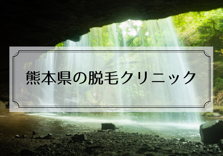 熊本県の医療脱毛クリニックで全身脱毛が安いクリニックまとめ 本当はカフェラテが好きだった