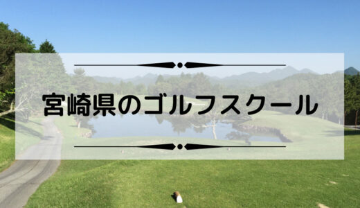 宮崎県内のゴルフスクールやゴルフレッスン情報はこちら