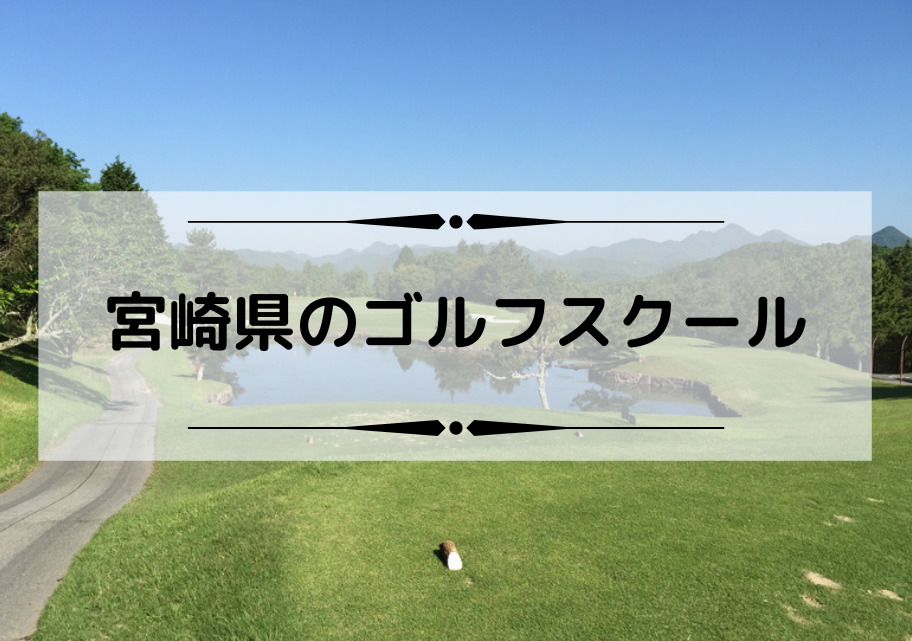 宮崎県のゴルフスクール