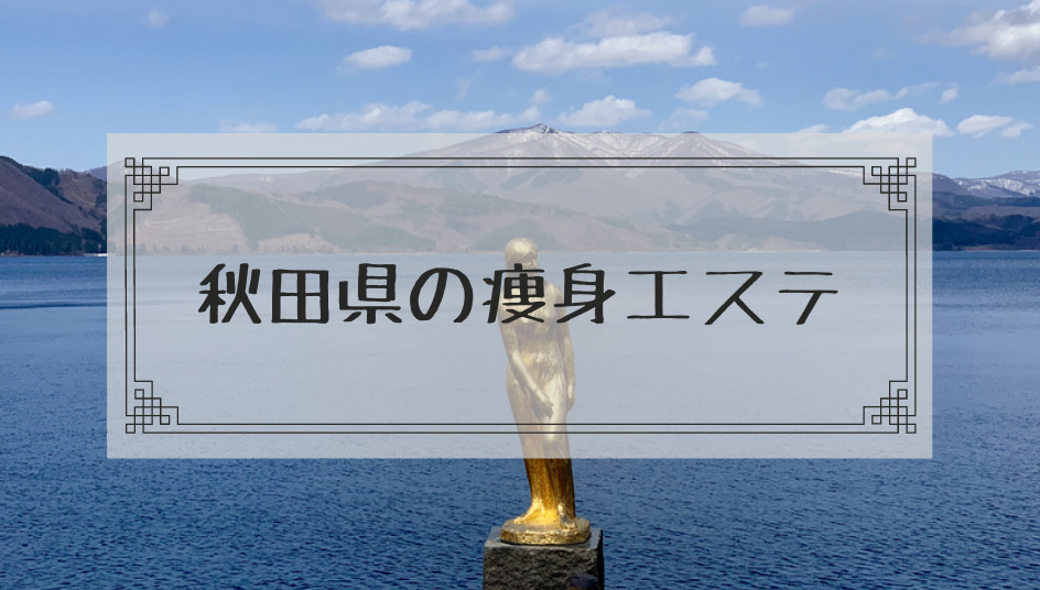 秋田県の痩身エステで体験ダイエットモニターを募集しているエステサロンまとめ 本当はカフェラテが好きだった