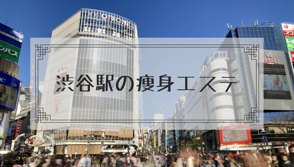 渋谷駅周辺の痩身エステで体験ダイエットモニターを募集しているエステサロン 本当はカフェラテが好きだった