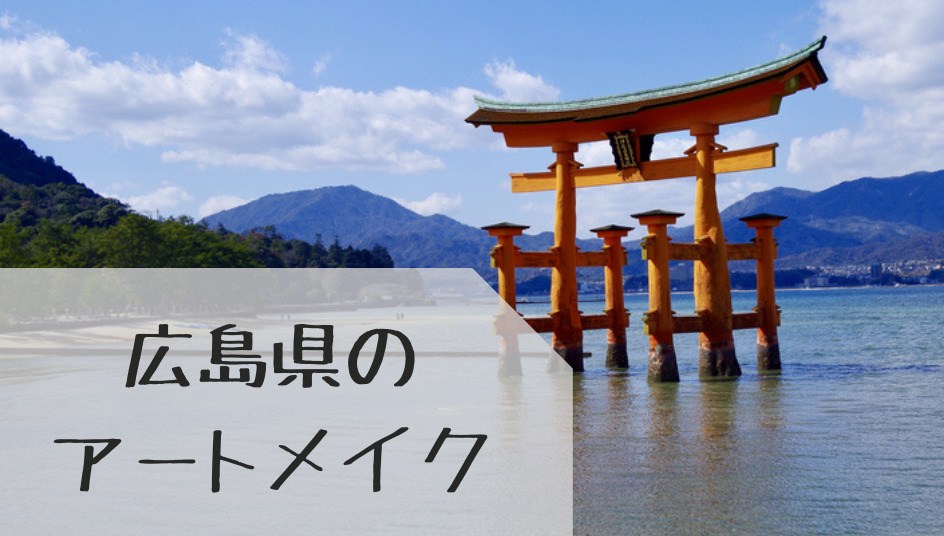 広島県で眉毛アートメイクが受けられるクリニックまとめ 本当はカフェラテが好きだった