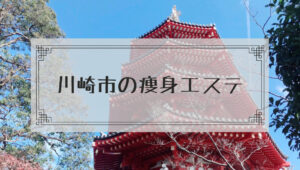 川崎市の痩身エステ