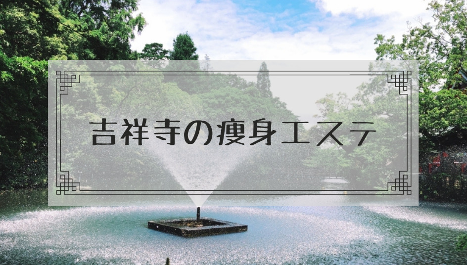 吉祥寺周辺の痩身エステで体験ダイエットモニターが安いエステサロンまとめ 本当はカフェラテが好きだった