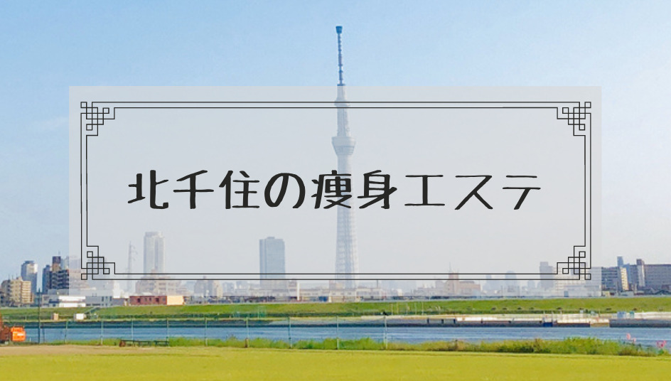 北千住駅周辺の痩身エステで体験ダイエットモニターを募集しているエステサロンまとめ 本当はカフェラテが好きだった