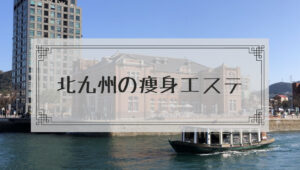 北九州の痩身エステ