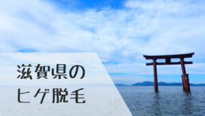 滋賀県のヒゲ脱毛