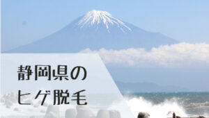 静岡県のヒゲ脱毛
