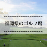 福岡県のゴルフ場