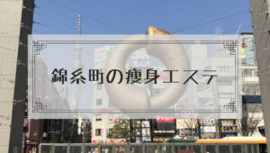 錦糸町の痩身エステ