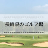 長崎県のゴルフ場